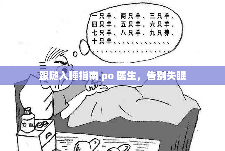 跟随入睡指南 po 医生，告别失眠
