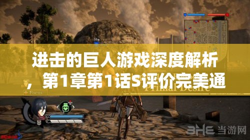进击的巨人游戏深度解析，第1章第1话S评价完美通关全攻略