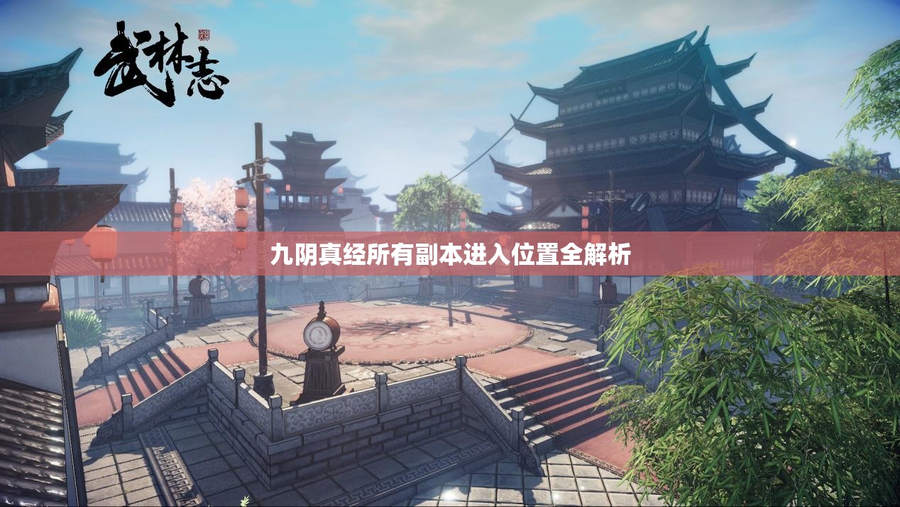 九阴真经所有副本进入位置全解析