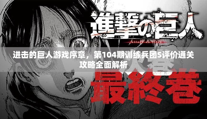 进击的巨人游戏序章，第104期训练兵团S评价通关攻略全面解析