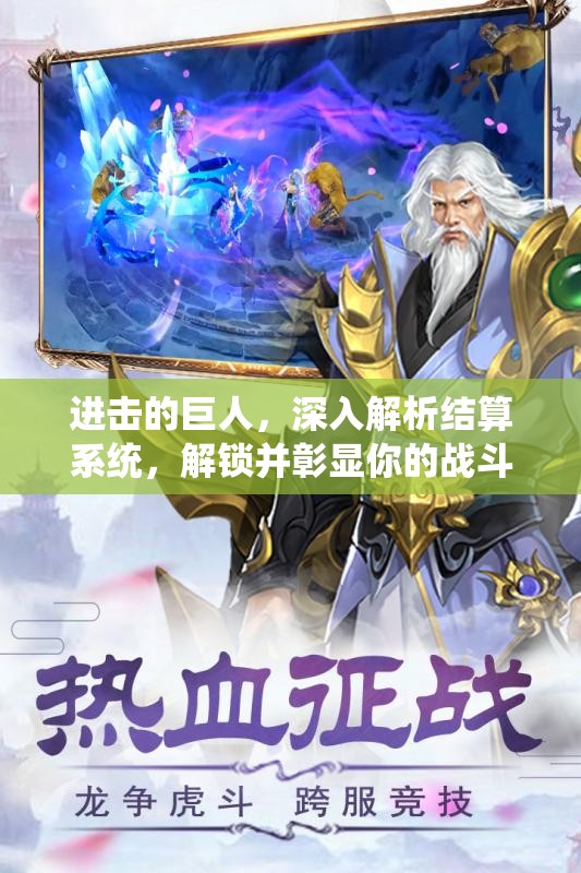 进击的巨人，深入解析结算系统，解锁并彰显你的战斗荣耀与成就