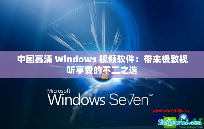 中国高清 Windows 视频软件：带来极致视听享受的不二之选