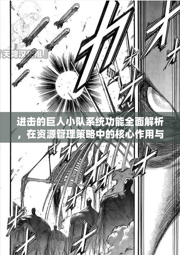 进击的巨人小队系统功能全面解析，在资源管理策略中的核心作用与影响