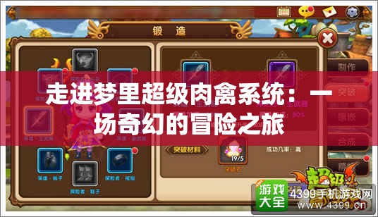 走进梦里超级肉禽系统：一场奇幻的冒险之旅