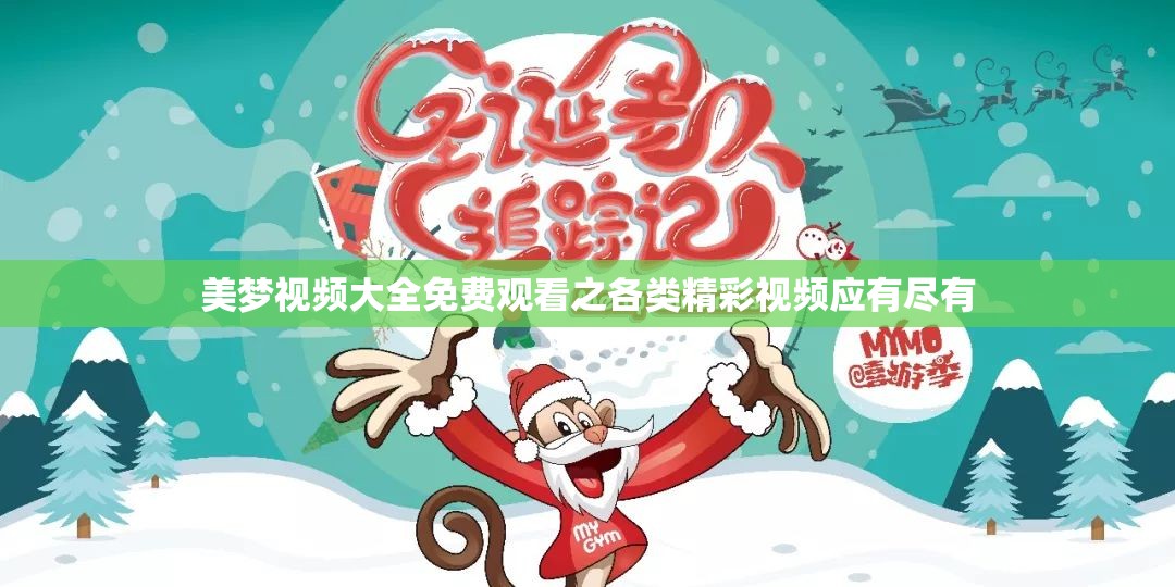 美梦视频大全免费观看之各类精彩视频应有尽有