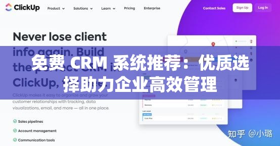 免费 CRM 系统推荐：优质选择助力企业高效管理