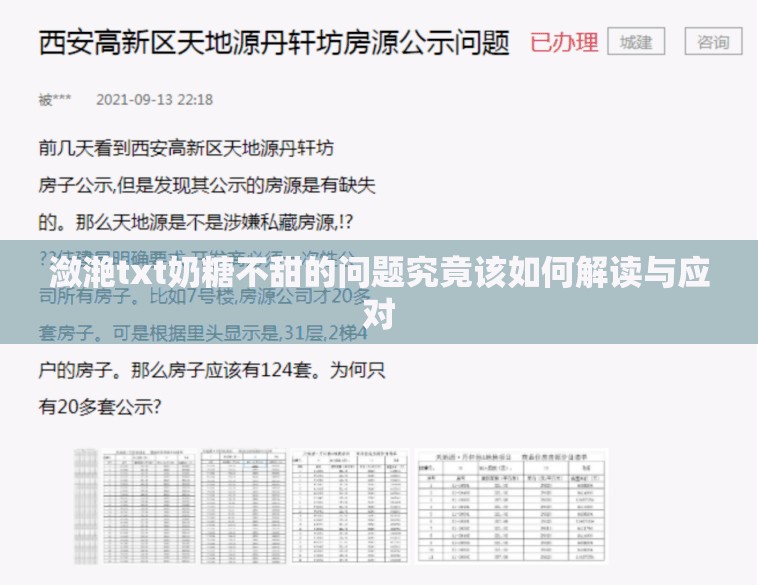 潋滟txt奶糖不甜的问题究竟该如何解读与应对