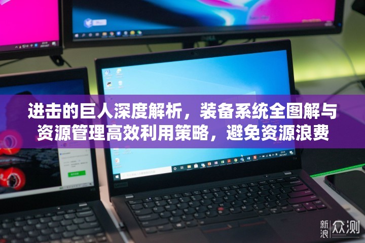 进击的巨人深度解析，装备系统全图解与资源管理高效利用策略，避免资源浪费