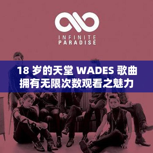 18 岁的天堂 WADES 歌曲拥有无限次数观看之魅力