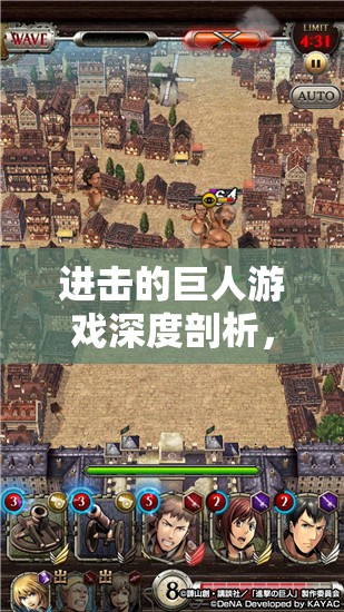 进击的巨人游戏深度剖析，战斗界面与操作机制，打造沉浸式巨人对决新体验