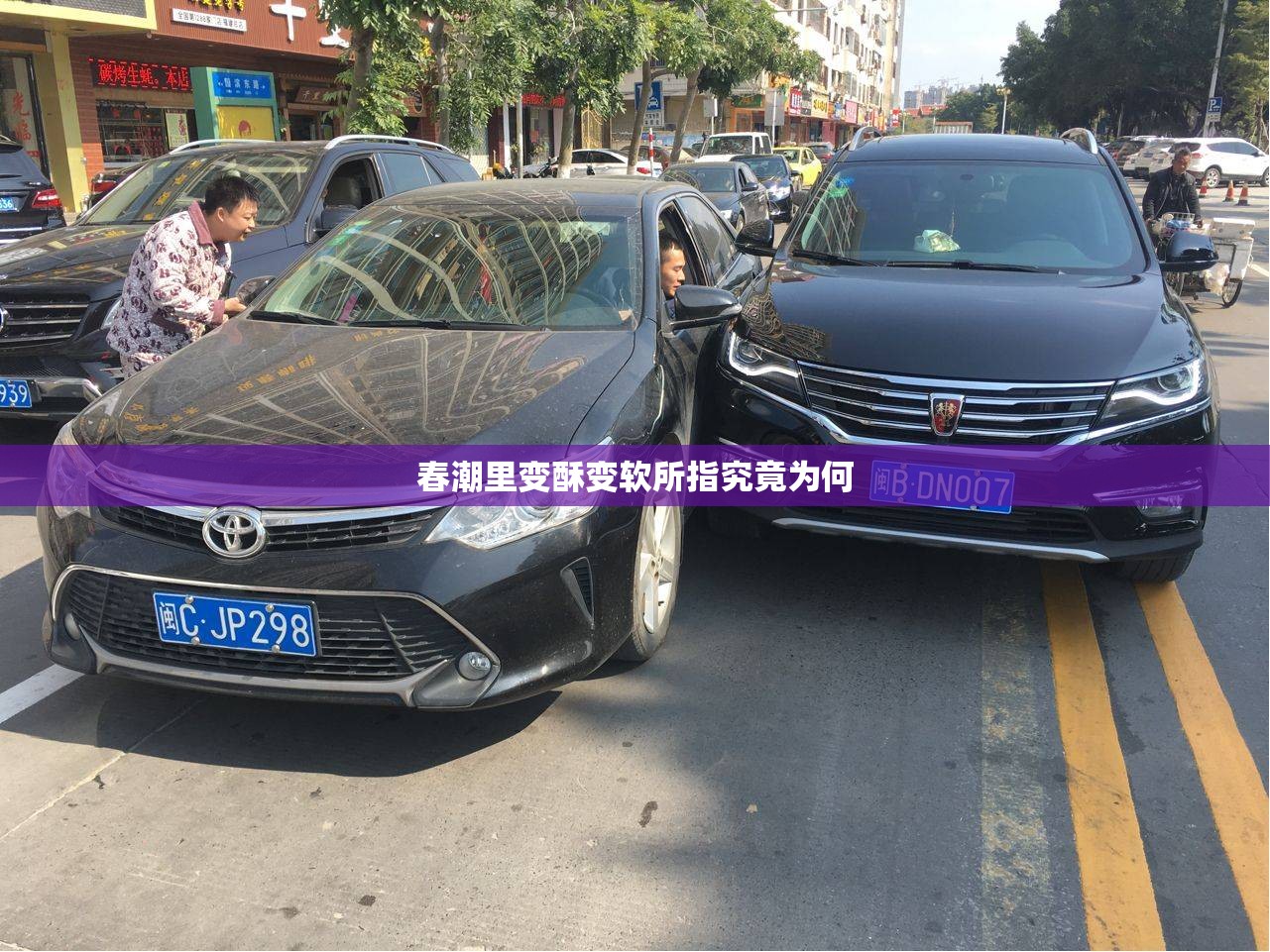 春潮里变酥变软所指究竟为何