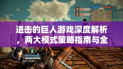 进击的巨人游戏深度解析，两大模式策略指南与全面剖析