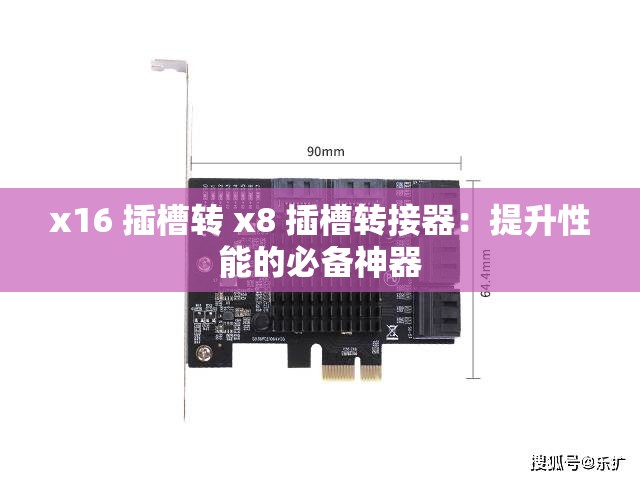 x16 插槽转 x8 插槽转接器：提升性能的必备神器