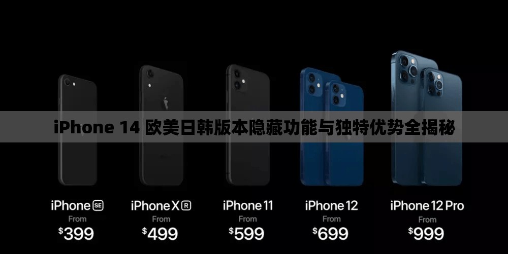iPhone 14 欧美日韩版本隐藏功能与独特优势全揭秘