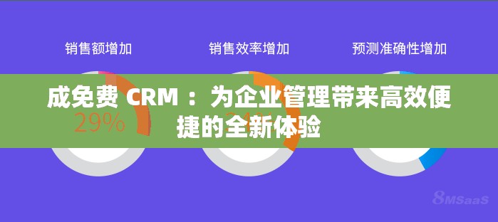 成免费 CRM ：为企业管理带来高效便捷的全新体验