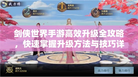 剑侠世界手游高效升级全攻略，快速掌握升级方法与技巧详解
