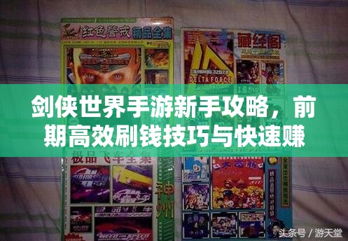 剑侠世界手游新手攻略，前期高效刷钱技巧与快速赚钱方法全面揭秘