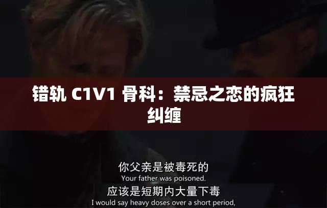 错轨 C1V1 骨科：禁忌之恋的疯狂纠缠