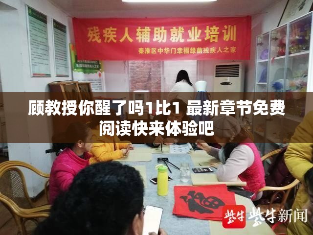 顾教授你醒了吗1比1 最新章节免费阅读快来体验吧