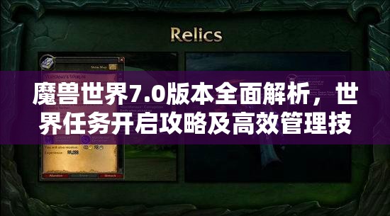 魔兽世界7.0版本全面解析，世界任务开启攻略及高效管理技巧指南