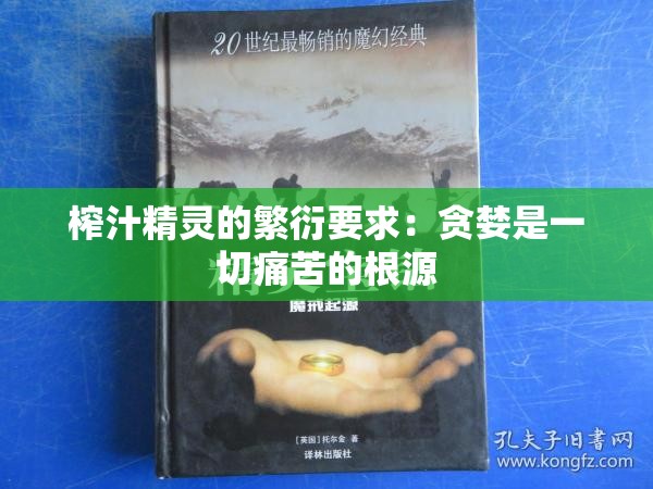 榨汁精灵的繁衍要求：贪婪是一切痛苦的根源