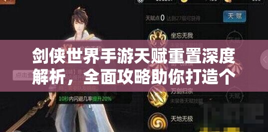 剑侠世界手游天赋重置深度解析，全面攻略助你打造个性化专属战斗风格