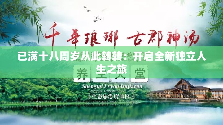 已满十八周岁从此转转：开启全新独立人生之旅