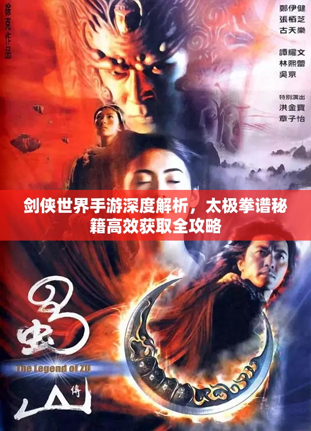 剑侠世界手游深度解析，太极拳谱秘籍高效获取全攻略
