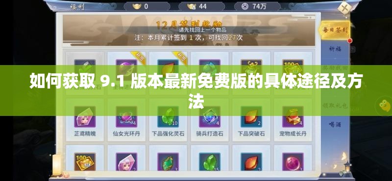 如何获取 9.1 版本最新免费版的具体途径及方法