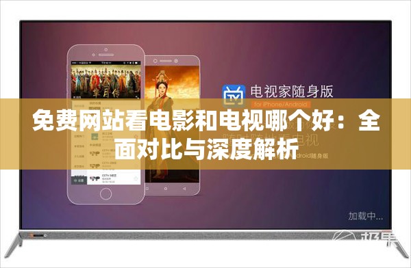 免费网站看电影和电视哪个好：全面对比与深度解析