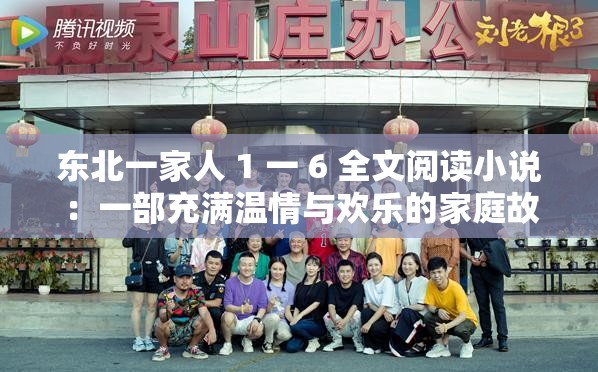 东北一家人 1 一 6 全文阅读小说：一部充满温情与欢乐的家庭故事集