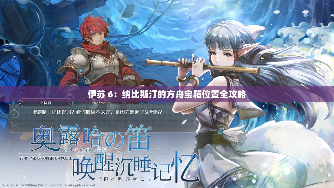 伊苏 6：纳比斯汀的方舟宝箱位置全攻略