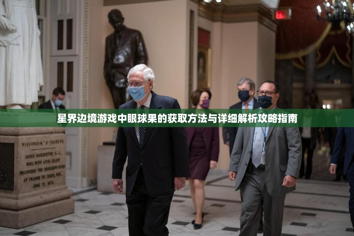 星界边境游戏中眼球果的获取方法与详细解析攻略指南