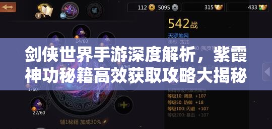 剑侠世界手游深度解析，紫霞神功秘籍高效获取攻略大揭秘