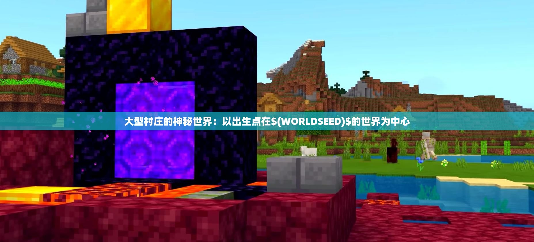 大型村庄的神秘世界：以出生点在$(WORLDSEED)$的世界为中心