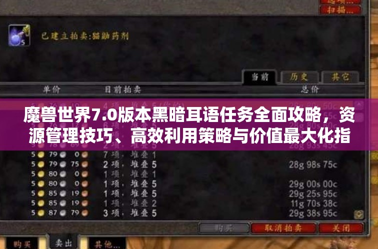 魔兽世界7.0版本黑暗耳语任务全面攻略，资源管理技巧、高效利用策略与价值最大化指南