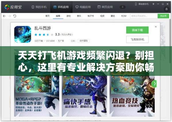 天天打飞机游戏频繁闪退？别担心，这里有专业解决方案助你畅玩无忧！