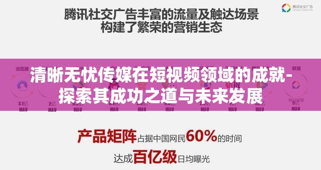 清晰无忧传媒在短视频领域的成就-探索其成功之道与未来发展