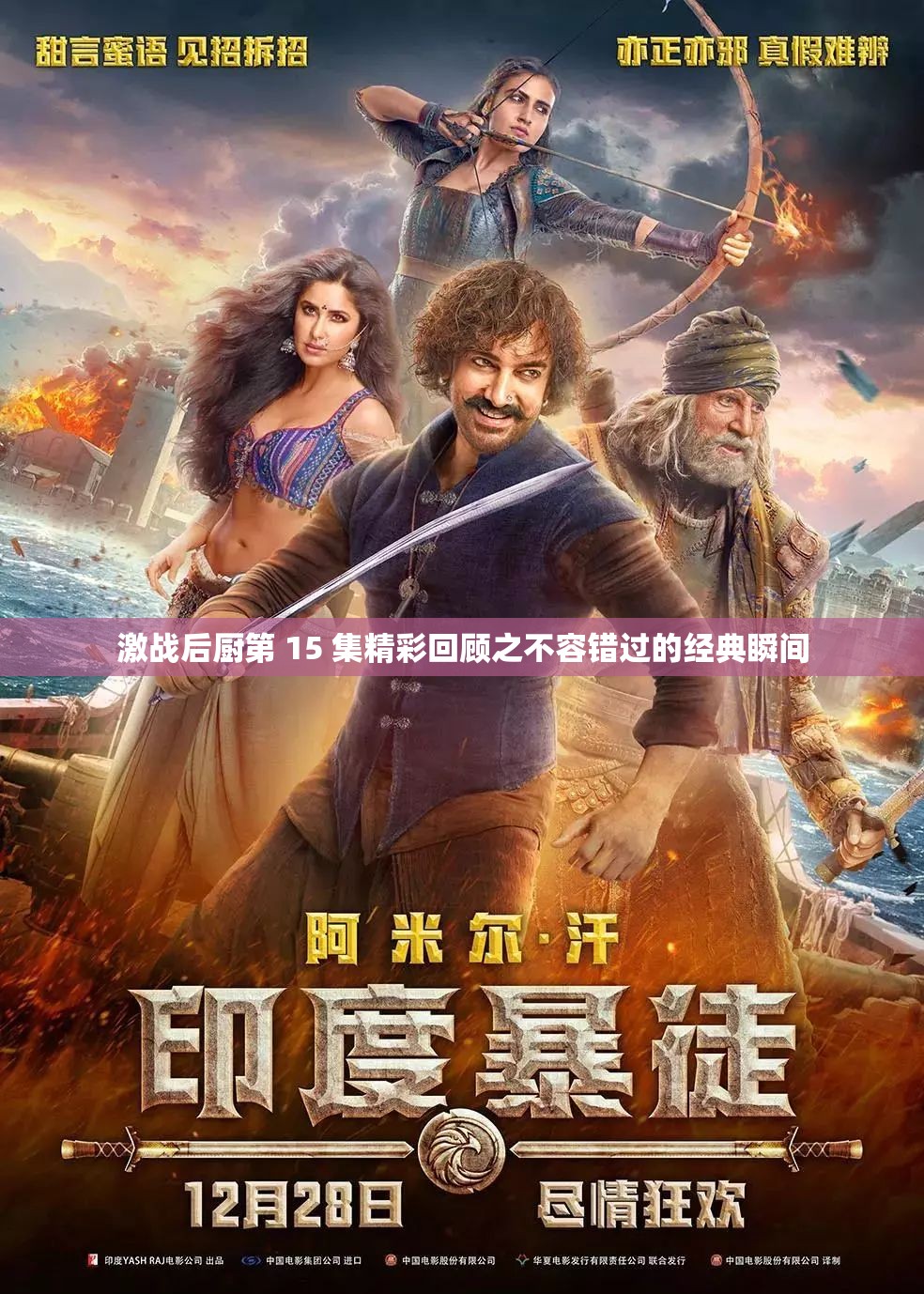 激战后厨第 15 集精彩回顾之不容错过的经典瞬间