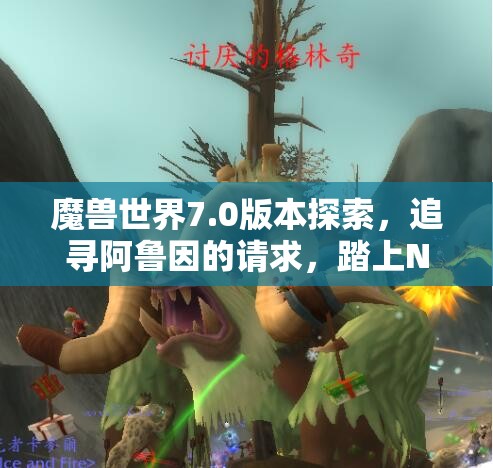 魔兽世界7.0版本探索，追寻阿鲁因的请求，踏上NPC寻觅奇幻之旅