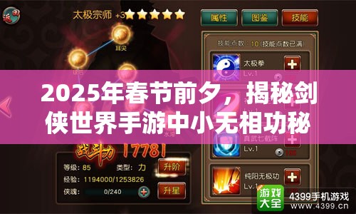 2025年春节前夕，揭秘剑侠世界手游中小无相功秘籍的高效获取之道