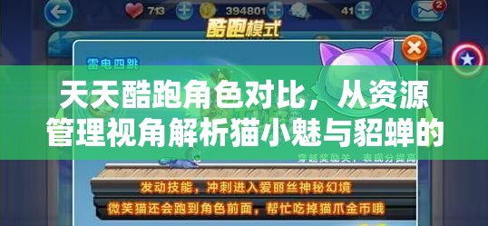 天天酷跑角色对比，从资源管理视角解析猫小魅与貂蝉的高效选择与利用策略