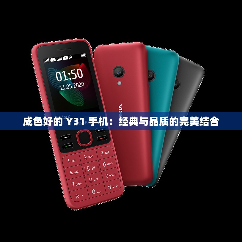 成色好的 Y31 手机：经典与品质的完美结合