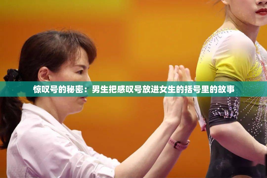 惊叹号的秘密：男生把感叹号放进女生的括号里的故事