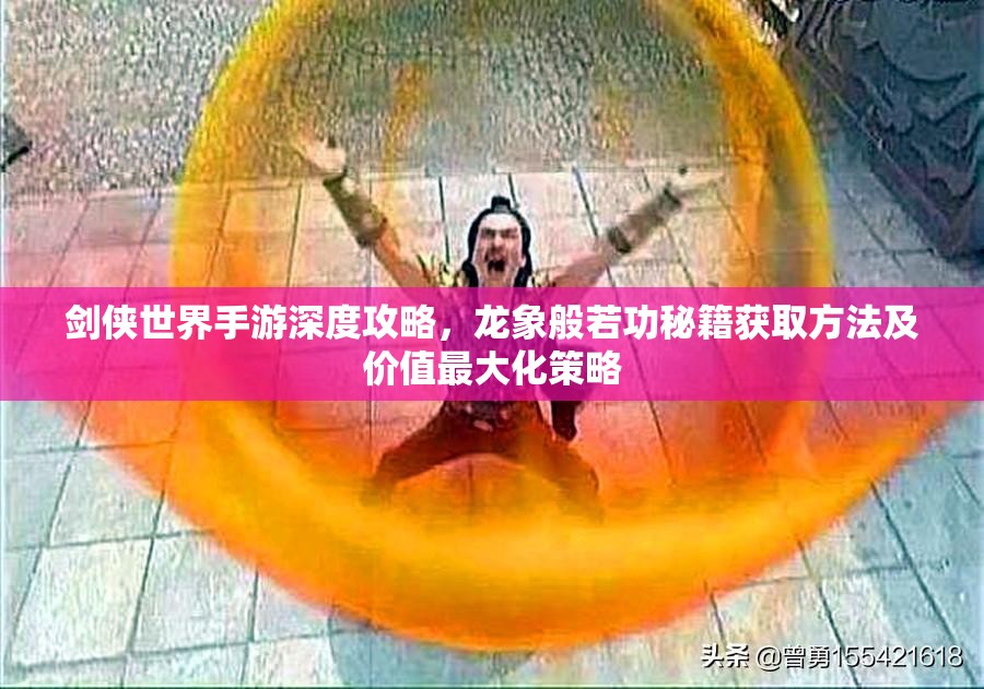 剑侠世界手游深度攻略，龙象般若功秘籍获取方法及价值最大化策略