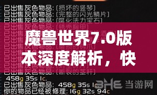 魔兽世界7.0版本深度解析，快速赚钱秘籍与全面金币赚取攻略