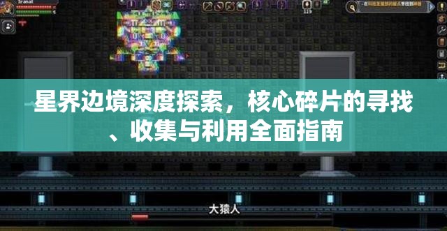 星界边境深度探索，核心碎片的寻找、收集与利用全面指南