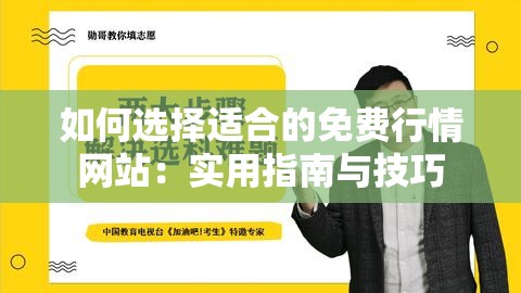 如何选择适合的免费行情网站：实用指南与技巧