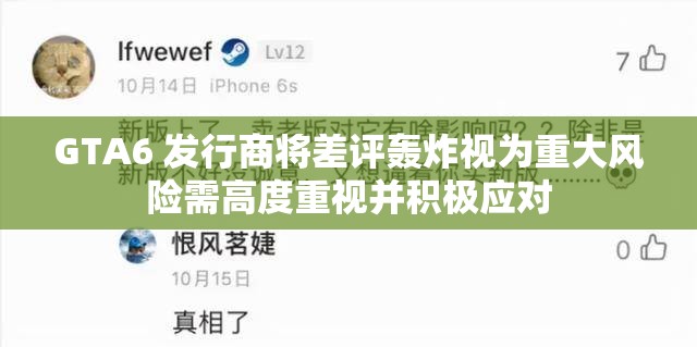 GTA6 发行商将差评轰炸视为重大风险需高度重视并积极应对