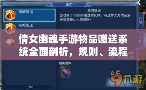 倩女幽魂手游物品赠送系统全面剖析，规则、流程及注意事项深度解读